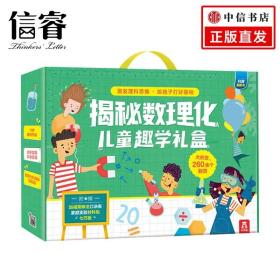 揭秘数理化儿童趣学礼盒5-10岁 克里斯奥克雷德?著 科普百科