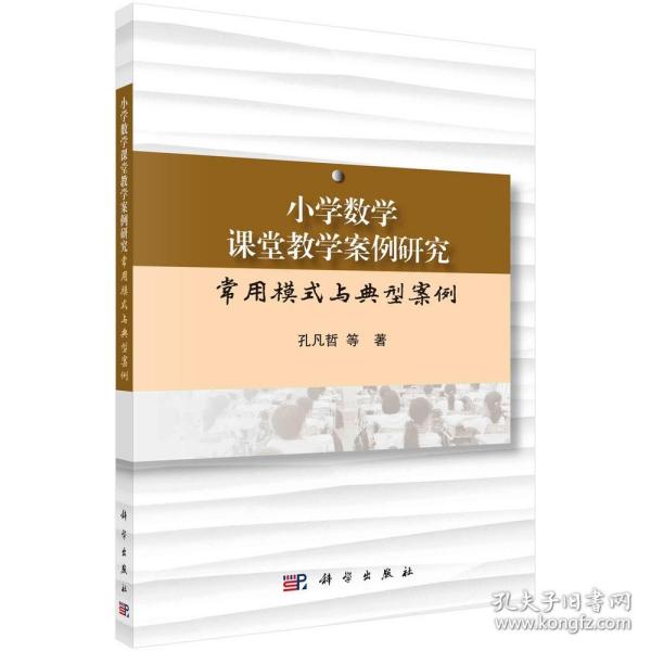 小学数学课堂教学案例研究：常用模式与典型案例