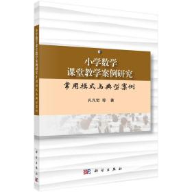 小学数学课堂教学案例研究：常用模式与典型案例