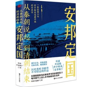 从秦朝说起 到清朝结束：安邦定国历史不是僵尸浙江人民出版社历史9787213107160 茂盛文轩