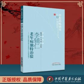 医学正版书籍李辅仁老年病独特治验中医药畅销书选粹 刘毅李世附李氏家传验方和七坛药酒/中医药畅销书选粹中国中医药出版社