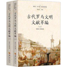 古代罗马文明文献萃编杨共乐华夏出版社有限公司历史9787522202730 茂盛文轩