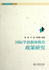 国际学前教师教育政策研究/学前儿童发展与教育高瞻丛书 姜勇//严婧//徐利智 9787561796177 华东师大