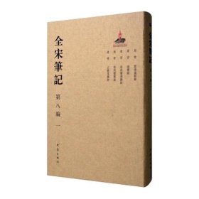 全宋笔记:第八编:一朱易安大象出版社古籍国学9787534792717 茂盛文轩