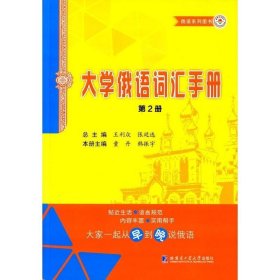 大学俄语词汇手册:第2册童丹哈尔滨工业大学出版社外语9787560349398 茂盛文轩