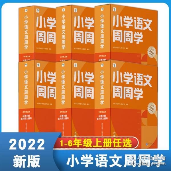 学而思小学语文周周学一年级上册部编版 每学期一盒校内提高 清北教师领衔视频讲解  智能学习课堂 1年级