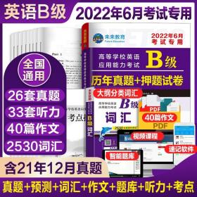 备考6月】大学英语B级考试真题试卷 词汇英语三级考试真题试卷B级词汇英语应用能力大学英语考试AB 备考真题统考英语b复习资料