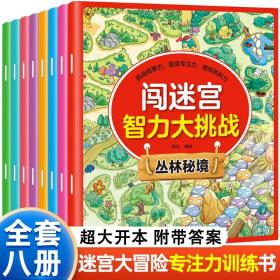 闯迷宫智力大挑战（全8册）儿童专注力训练益智游戏图解书6-8-10-12岁全脑脑力潜能开发左右脑书籍 走迷宫大冒险挑战逻辑思维提升 小学生思维能力训练高难度 幼儿早教游戏绘本全面训练观察力和专注力