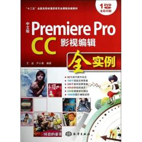 Premiere Pro CC影视编辑全实王瀛 尹小港