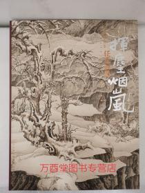 挥尘烟岚 任重画集 另荐 挥麈烟岚 金泥玉屑 任重精品花鸟画 千里快哉 中国画作品 浴桐小馆 任重工笔高士作品选 任重扇面作品集