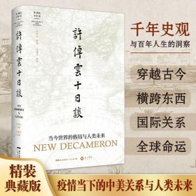 【出版社直营】许倬云十日谈疫情当下中美关系人类未来当今世界格局历史学理论史学家说中国美国世界政治军事类书籍万古江河十三邀