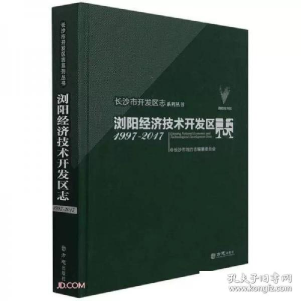 浏阳经济技术开发区志(1997-2017)(精)/长沙市开发区志系列丛书