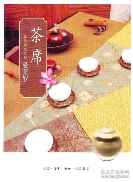 茶席池宗宪 茶文化中国菜谱美食书籍