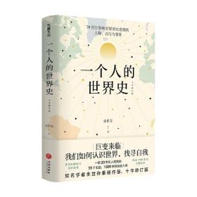 一个人的世界史（余世存。一部有关20世纪影响世界历史进程的人物、言行与事件的精华集录）