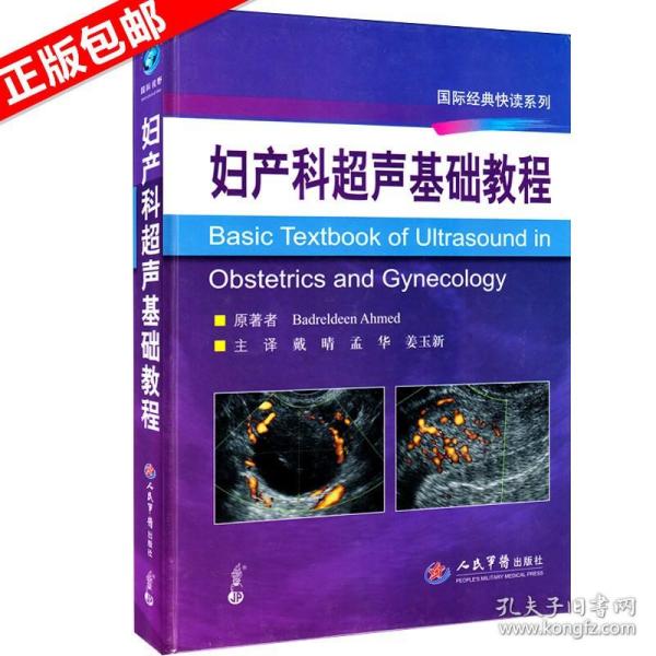 妇产科超声基础教程 国际快读系列 戴晴 孟华 姜玉新 人民军医超声医学书籍 国际经典快读系列 医学妇产科学超声知识精细讲解书籍