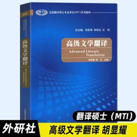 全国翻译硕士专业学位（MTI）系列教材：高级文学翻译