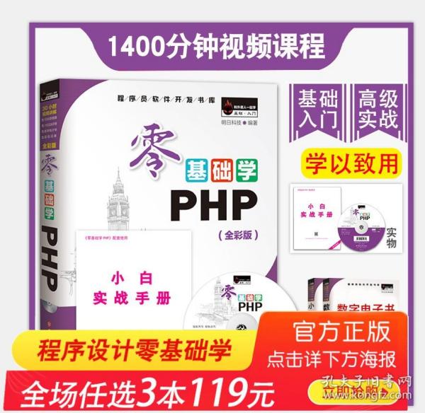 零基础学PHP（全彩版 附光盘小白手册）