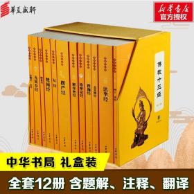 佛教十三经：佛教十三经（全套装）全十二册