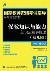 保教知识与能力知识点精讲梳理（幼儿园）