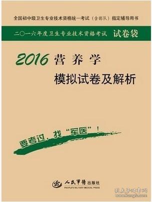 2016年营养学模拟试卷及解析（第七版 试卷袋）