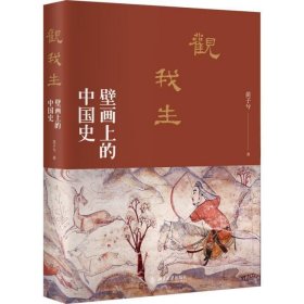 观我生：壁画上的中国史苗子兮北京大学出版社历史9787301331132 茂盛文轩