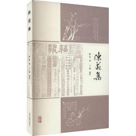 陈范集陈范上海古籍出版社文学9787532599936 茂盛文轩