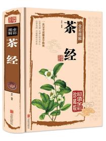 茶经全彩图解（超值全彩珍藏版）