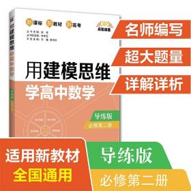 点石成金：用建模思维学高中数学（导练版）（必修第二册）