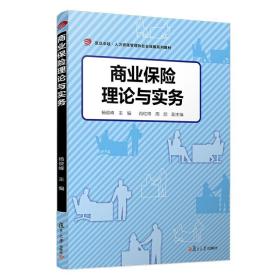 商业保险理论与实务（卓越·人力资源管理和社会保障）