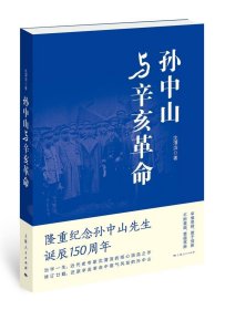 与辛亥沈渭滨上海人民出版社传记9787208138674 茂盛文轩