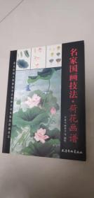 名家国画技法 荷花画谱 著名绘画大师教你学会各种不同风格的绘画技法 拆