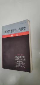 黑格尔逻辑学一书摘要 解说 上海人民出版社