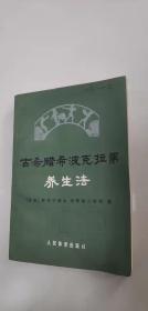 古希腊希波克拉第养生法   人民体育出版社