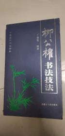 中国历代书法精粹 柳公权书法技法