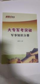 大专军考突破2020版崔爱功 军事知识分册