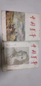 中国青年 1956 21 22 两册