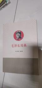 毛泽东用典 作者印章 签名
