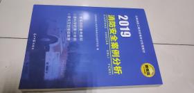 注册消防工程师资格考试教材 2019 消防安全案例分析