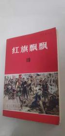 红旗飘飘19 中国青年出版社 1980