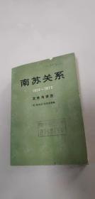 南苏关系（1939-1973 文件与评注）