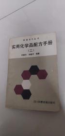 实用化学品配方手册 二 四川科学技术