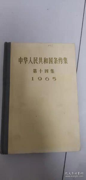 中华人民共和国条约集 第十四集 库存书未翻阅 有印章编号