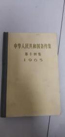 中华人民共和国条约集 第十四集 库存书未翻阅 有印章编号