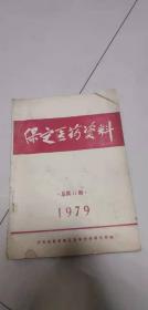 保定医药资料1979 总第11期