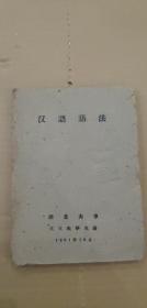 汉语语法 湖北大学1961 后页坏了几张