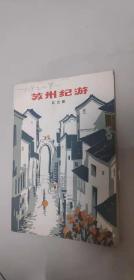 苏州纪游  中国少年儿童出版社