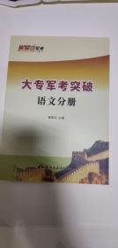 大专军考突破2020版崔爱功 语文分册