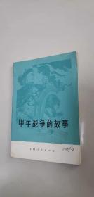 甲午战争的故事 上海人民出版社