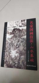 名家国画技法 山水基础 著名绘画大师教你学会各种不同风格的绘画技法 拆