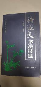 中国历代书法精粹 诸遂良书法技法